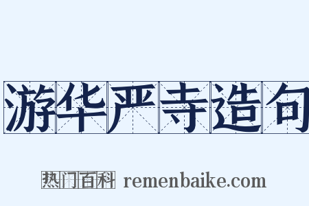 游华严寺造句是什么意思的图片
